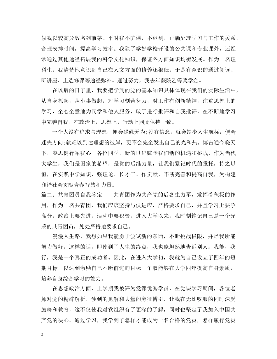 20XX年共青团员自我鉴定 _第2页