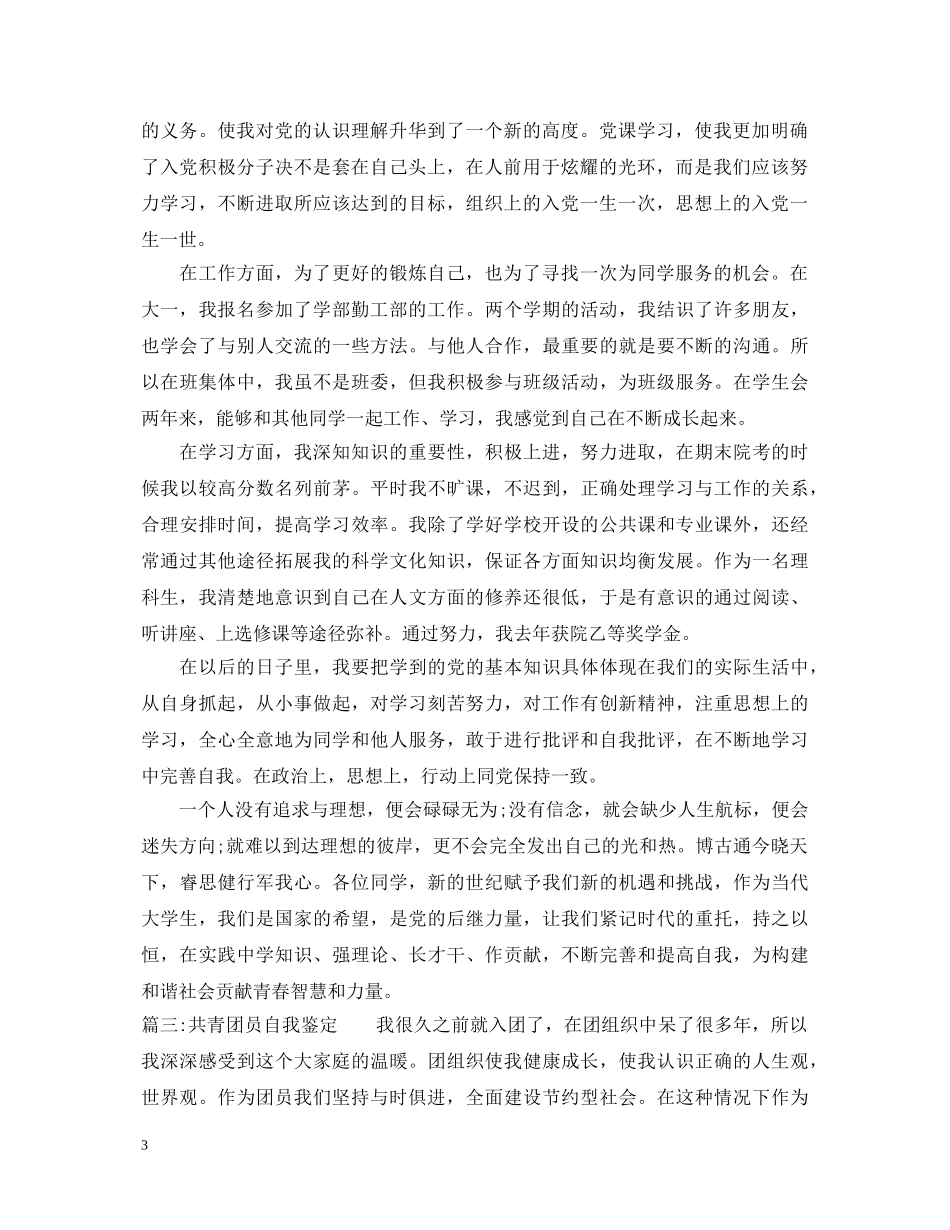 20XX年共青团员自我鉴定 _第3页