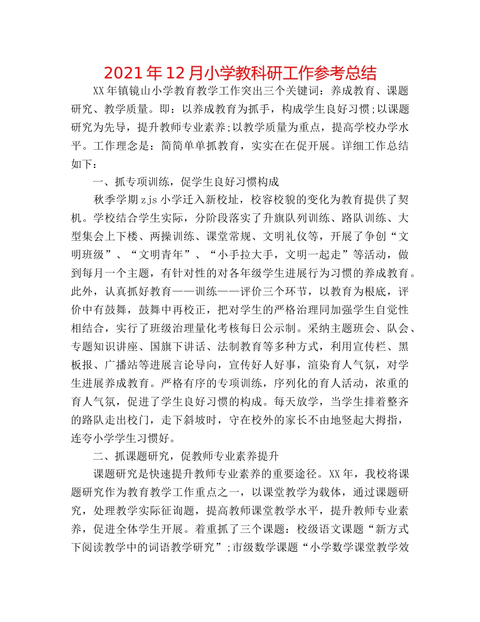 2024年12月小学教科研工作参考总结 _第1页