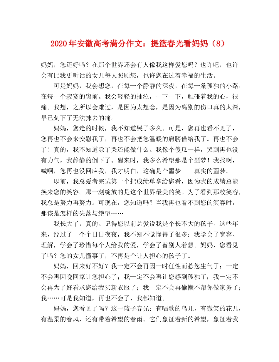 2024年安徽高考满分作文提篮春光看妈妈（8） _第1页