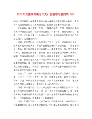 2024年安徽高考满分作文提篮春光看妈妈（8） 