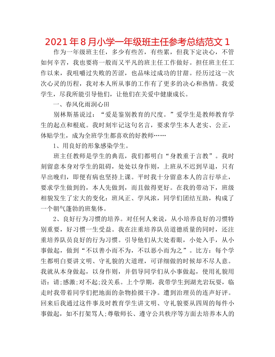 2024年8月小学一年级班主任参考总结范文1 _第1页