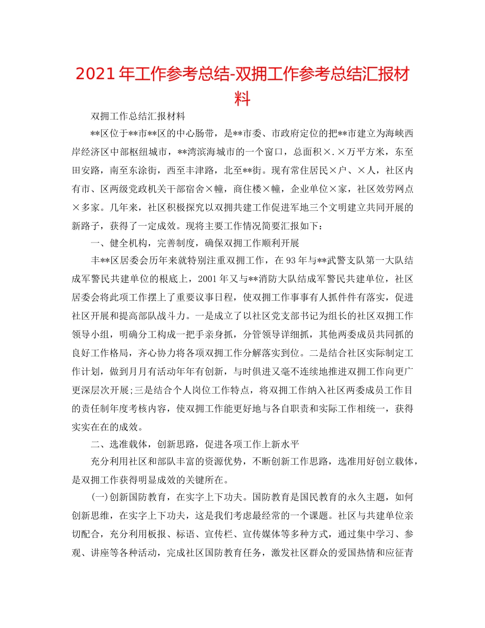 2024年工作参考总结-双拥工作参考总结汇报材料 _第1页