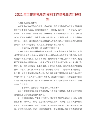 2024年工作参考总结-双拥工作参考总结汇报材料 