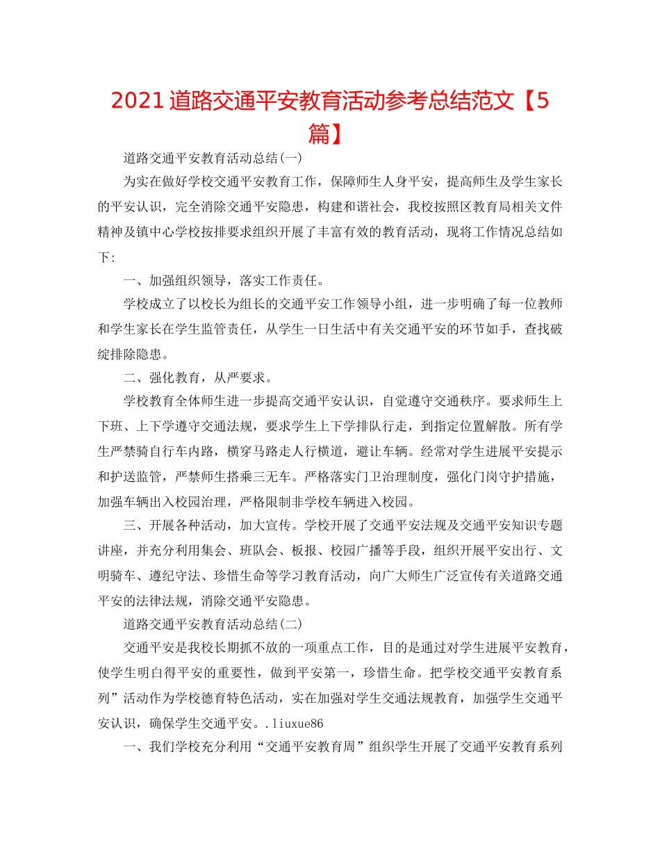 2024道路交通安全教育活动参考总结范文【5篇】 _第1页