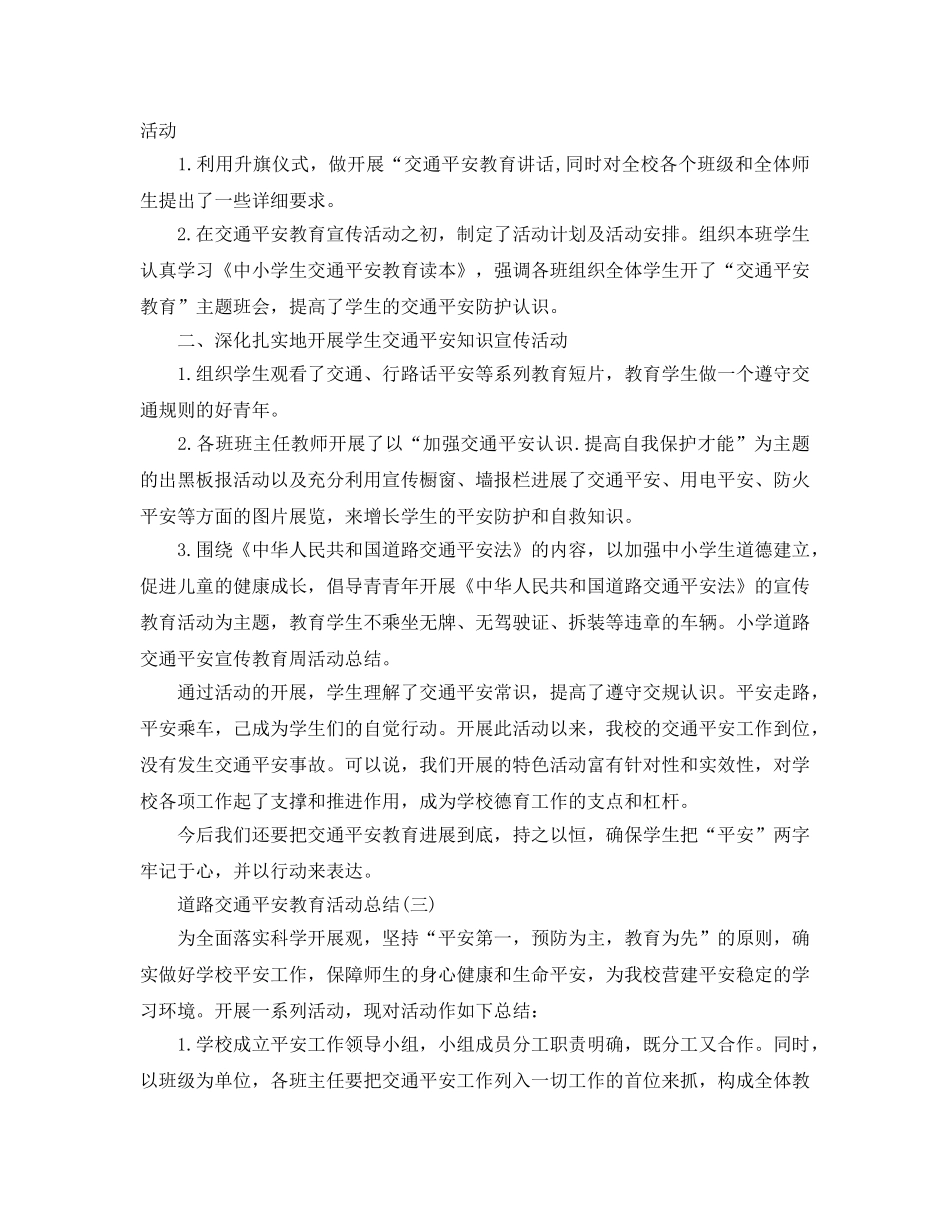 2024道路交通安全教育活动参考总结范文【5篇】 _第2页
