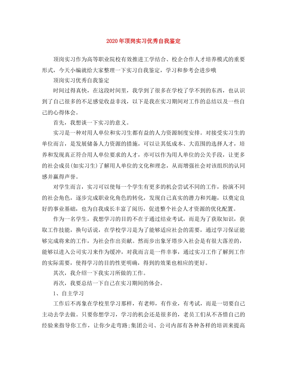 2024年顶岗实习优秀自我鉴定 _第1页