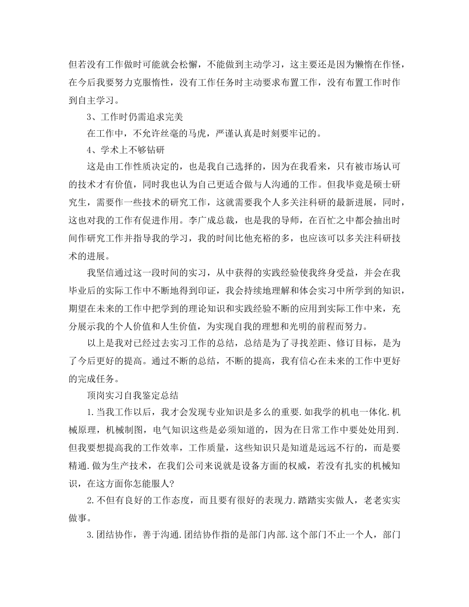 2024年顶岗实习优秀自我鉴定 _第3页