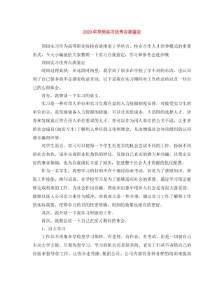 2024年顶岗实习优秀自我鉴定 