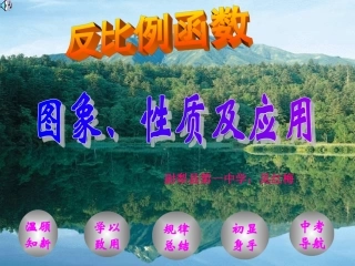 反比例函数的图形与性质及应用(29张).