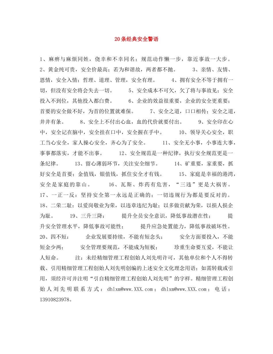 20条经典安全警语 _第1页