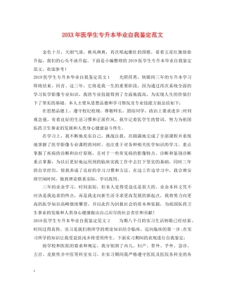 20XX年医学生专升本毕业自我鉴定范文 