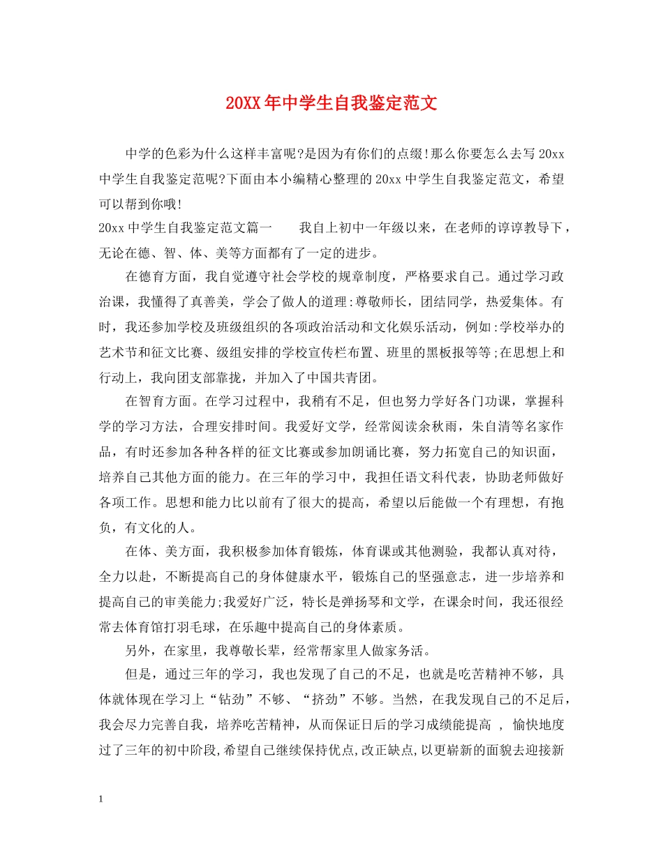 20XX年生自我鉴定范文 _第1页