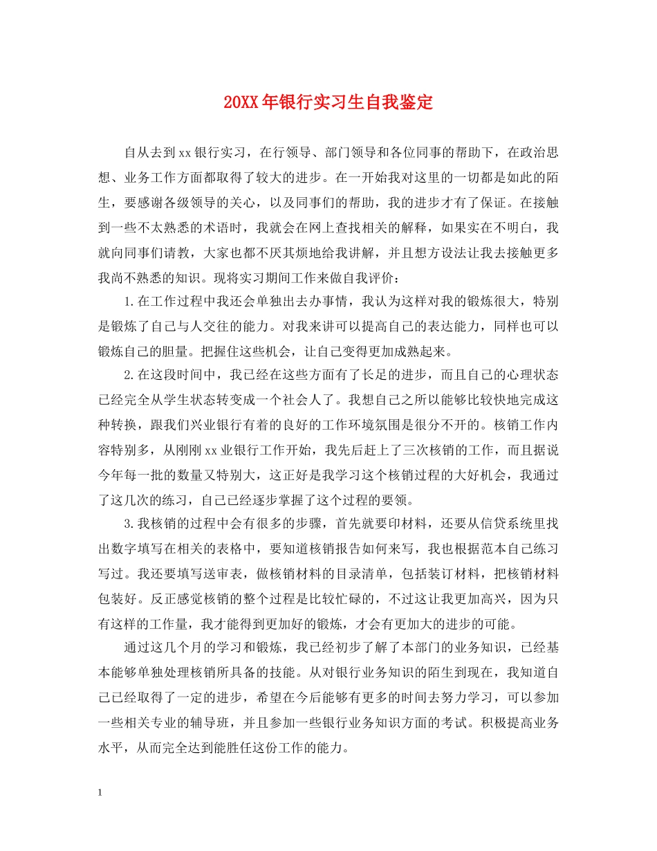 20XX年银行实习生自我鉴定 _第1页