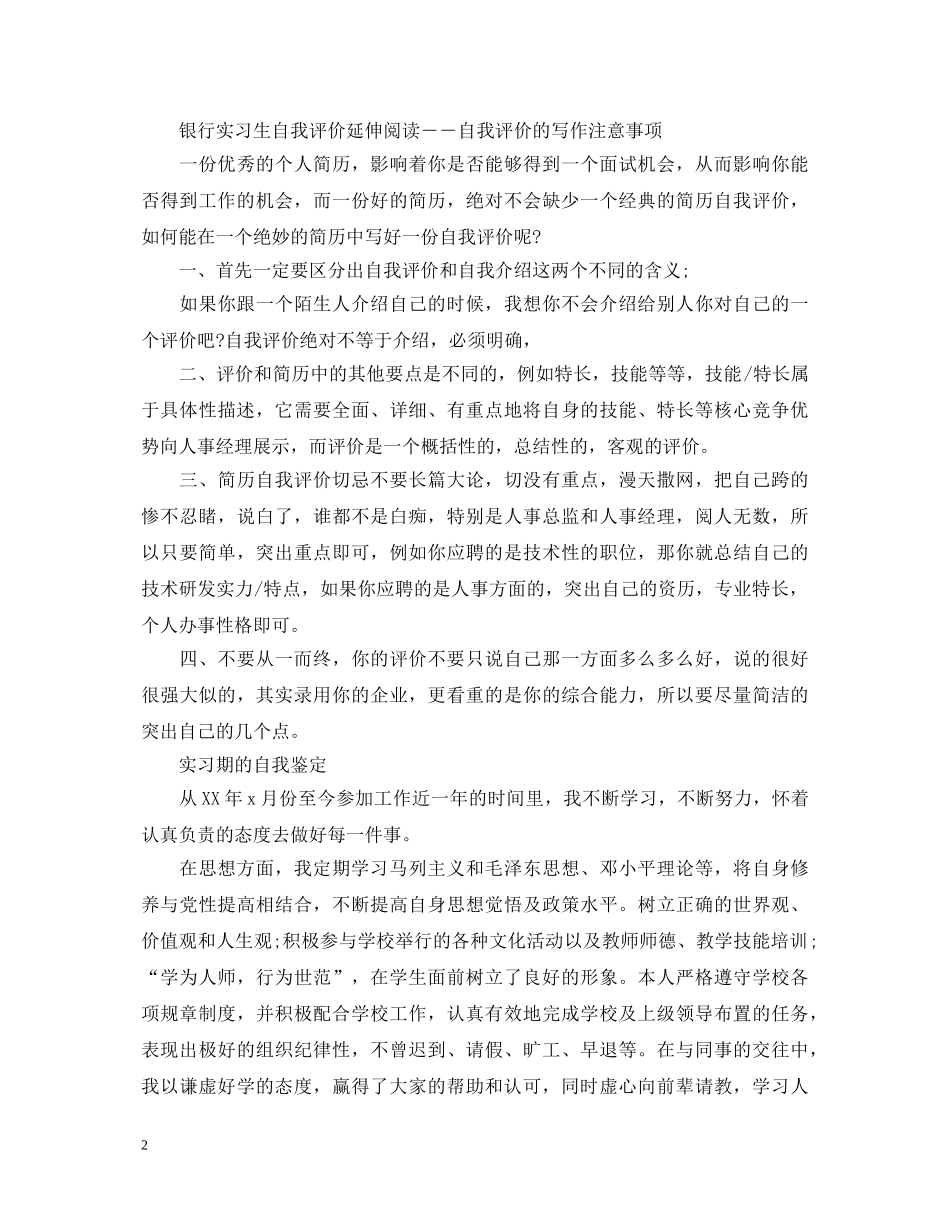 20XX年银行实习生自我鉴定 _第2页