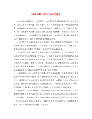 20XX年银行实习生自我鉴定 