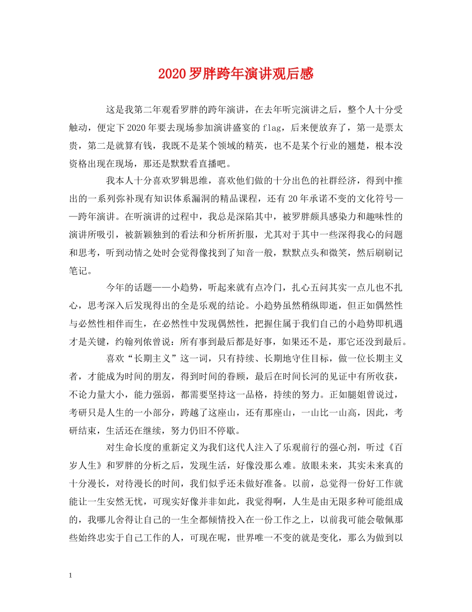 2024罗胖跨年演讲观后感 _第1页