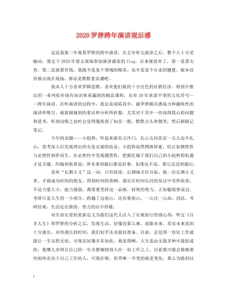 2024罗胖跨年演讲观后感 