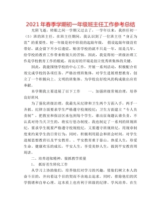 2024年春季学期初一年级班主任工作参考总结 
