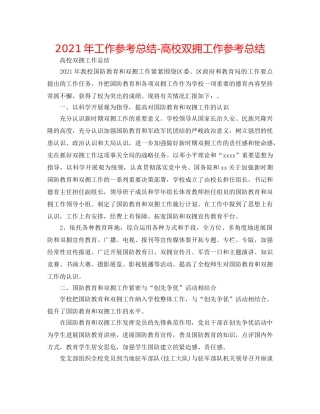 2024年工作参考总结-高校双拥工作参考总结 