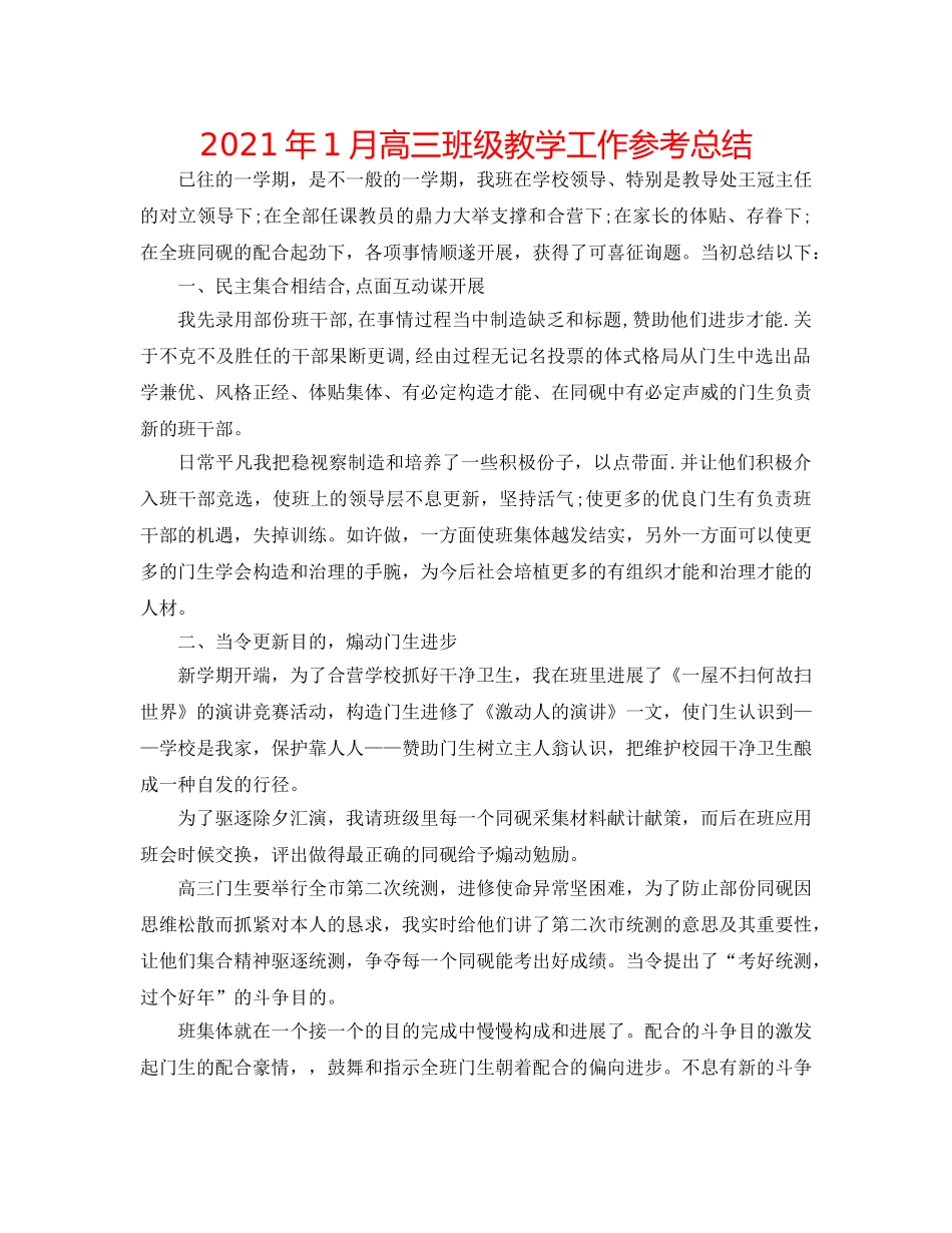 2024年1月高三班级教学工作参考总结 _第1页