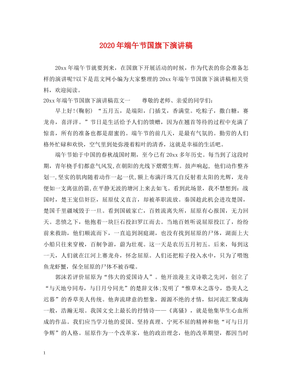 2024年端午节国旗下演讲稿 _第1页