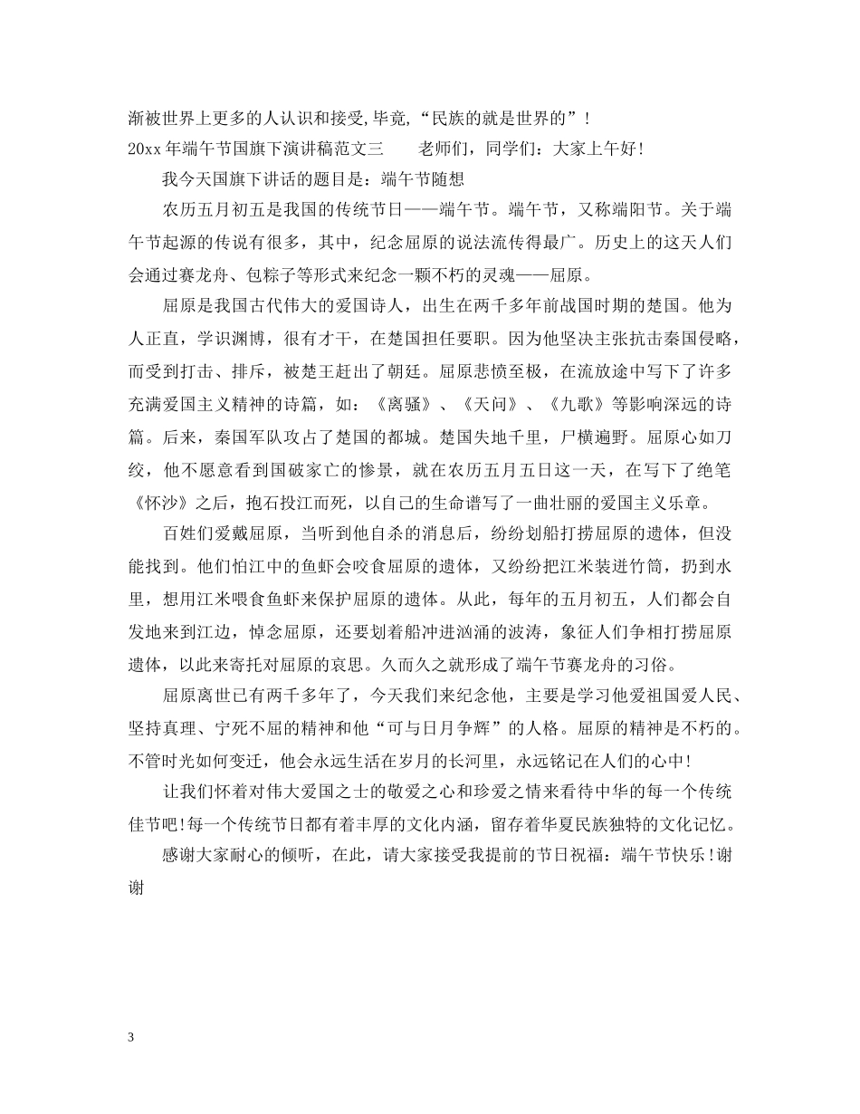 2024年端午节国旗下演讲稿 _第3页