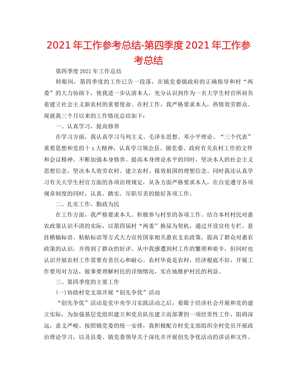 2024年工作参考总结-第四季度2024年工作参考总结 _第1页