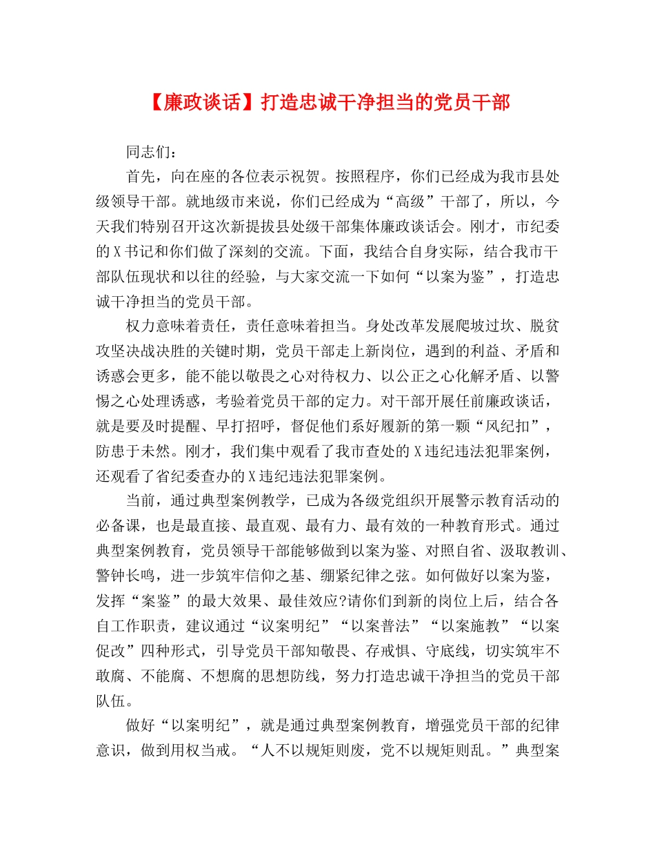 【廉政谈话】打造忠诚干净担当的党员干部 _第1页