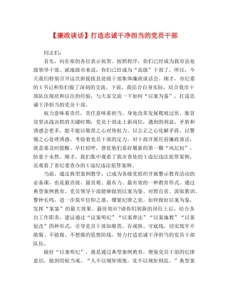 【廉政谈话】打造忠诚干净担当的党员干部 