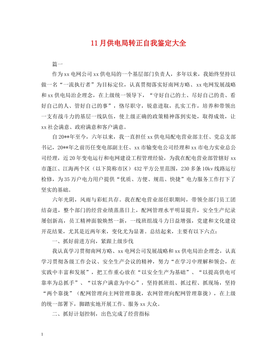 11月供电局转正自我鉴定大全 _第1页