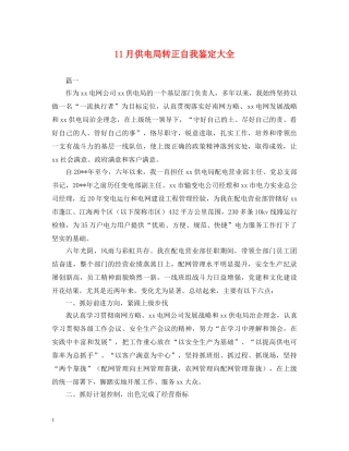11月供电局转正自我鉴定大全 