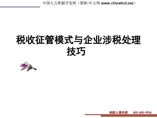 税收征管模式与企业涉税处理技巧(