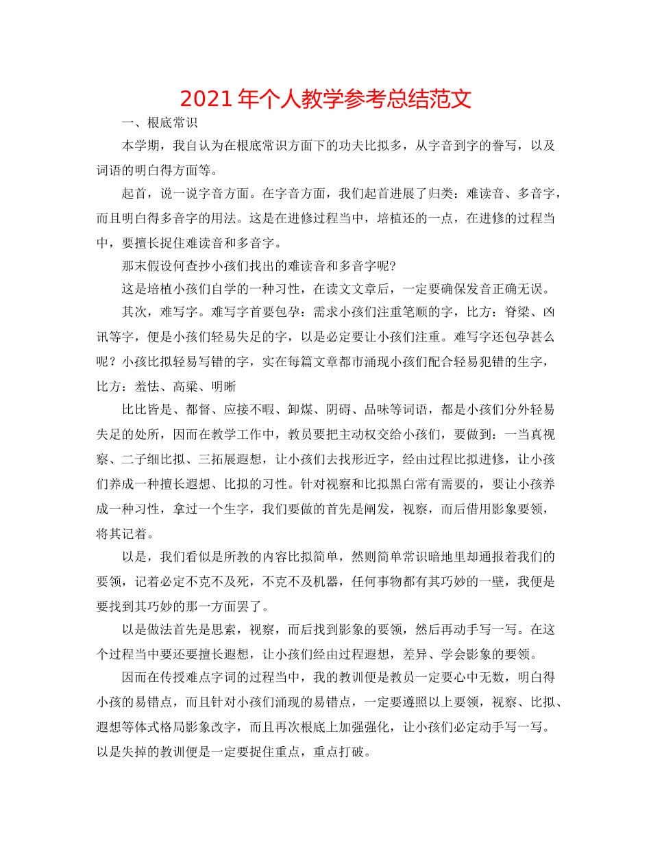 2024年个人教学参考总结范文 _第1页