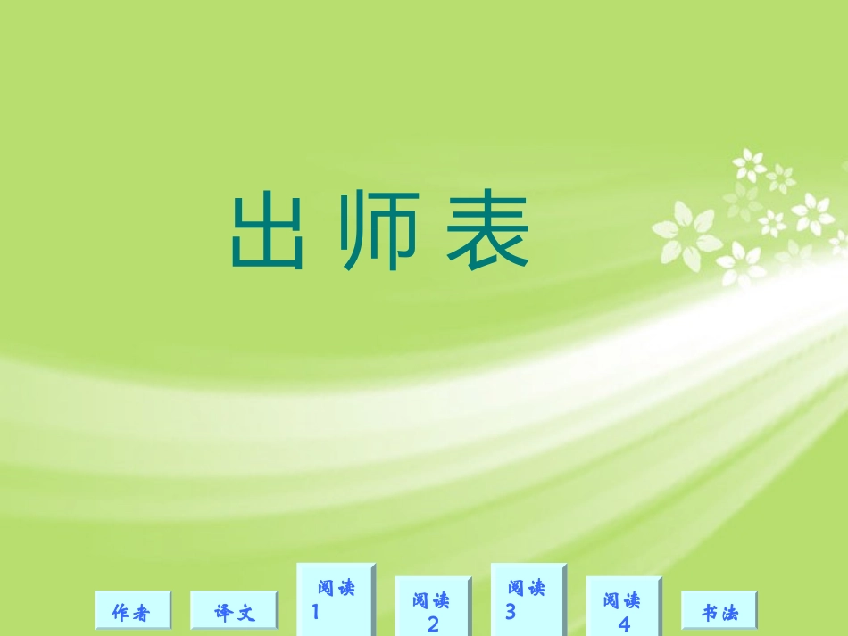 浙江省温岭市第三中学九年级语文上册《出师表(适用)》课件-新人教版_第1页