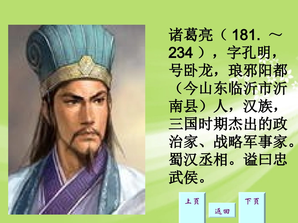 浙江省温岭市第三中学九年级语文上册《出师表(适用)》课件-新人教版_第2页