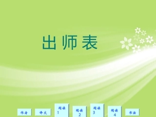浙江省温岭市第三中学九年级语文上册《出师表(适用)》课件-新人教版
