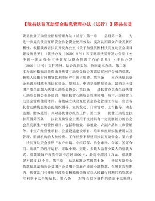 【陇县扶贫互助资金贴息管理办法（试行）】陇县扶贫 