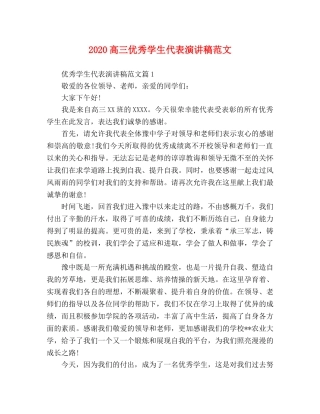 2024高三优秀学生代表演讲稿范文 