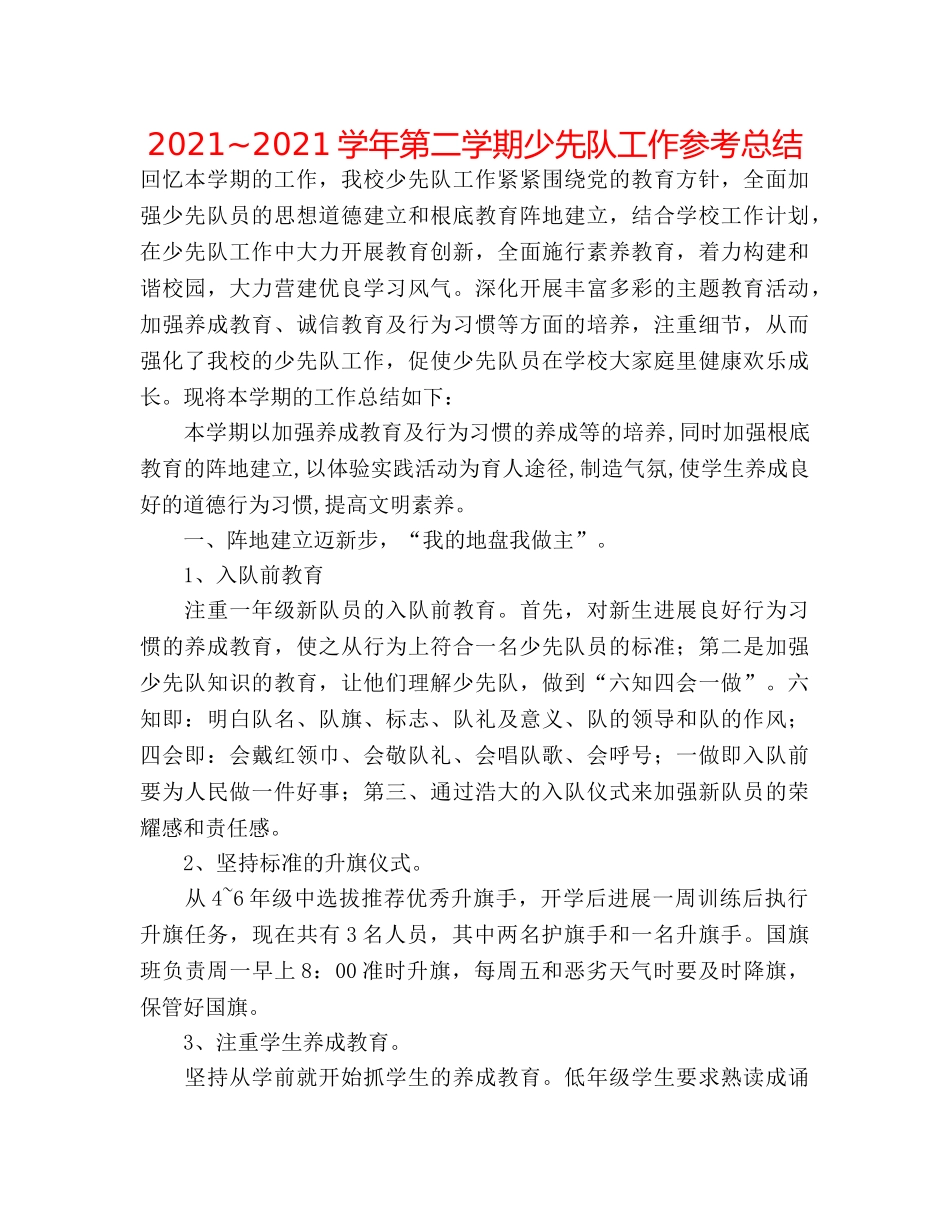 2024~2024学年第二学期少先队工作参考总结 _第1页
