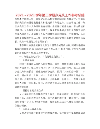 2024~2024学年第二学期少先队工作参考总结 