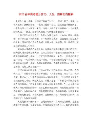 2024吉林高考满分作文人生，因帮助而精彩 