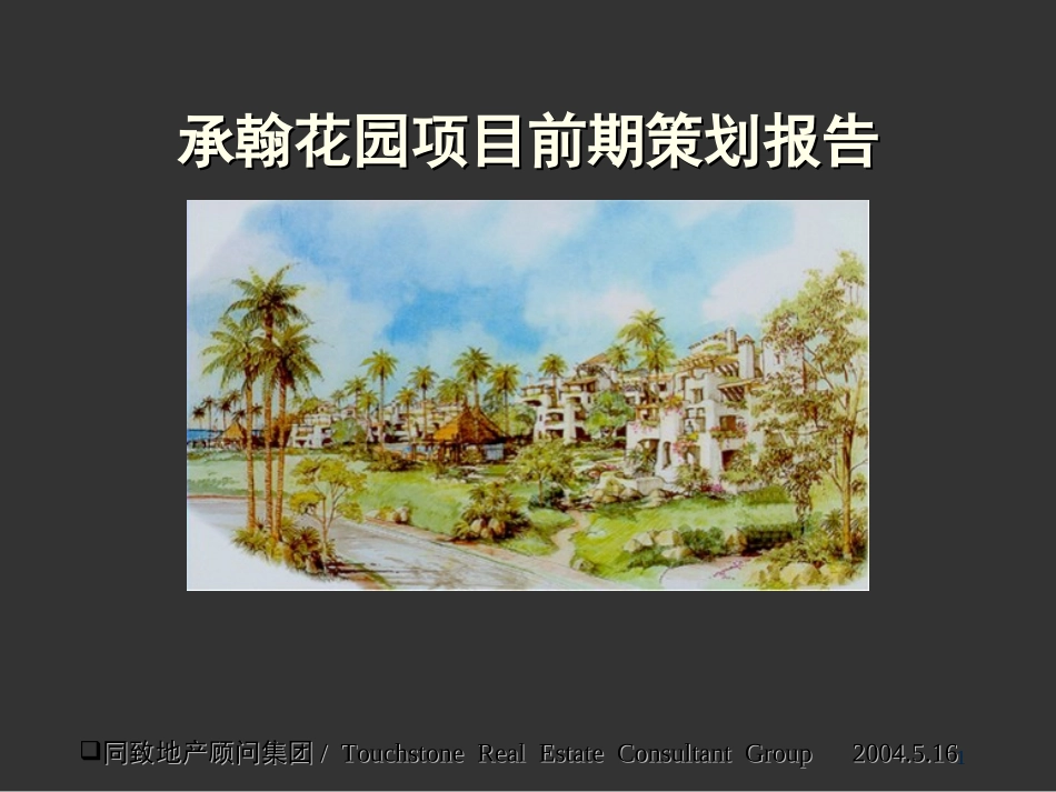 深圳承翰花园项目前期策划报告_第1页