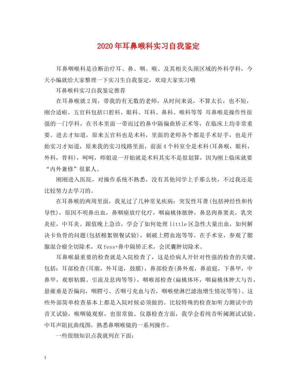 2024年耳鼻喉科实习自我鉴定 _第1页