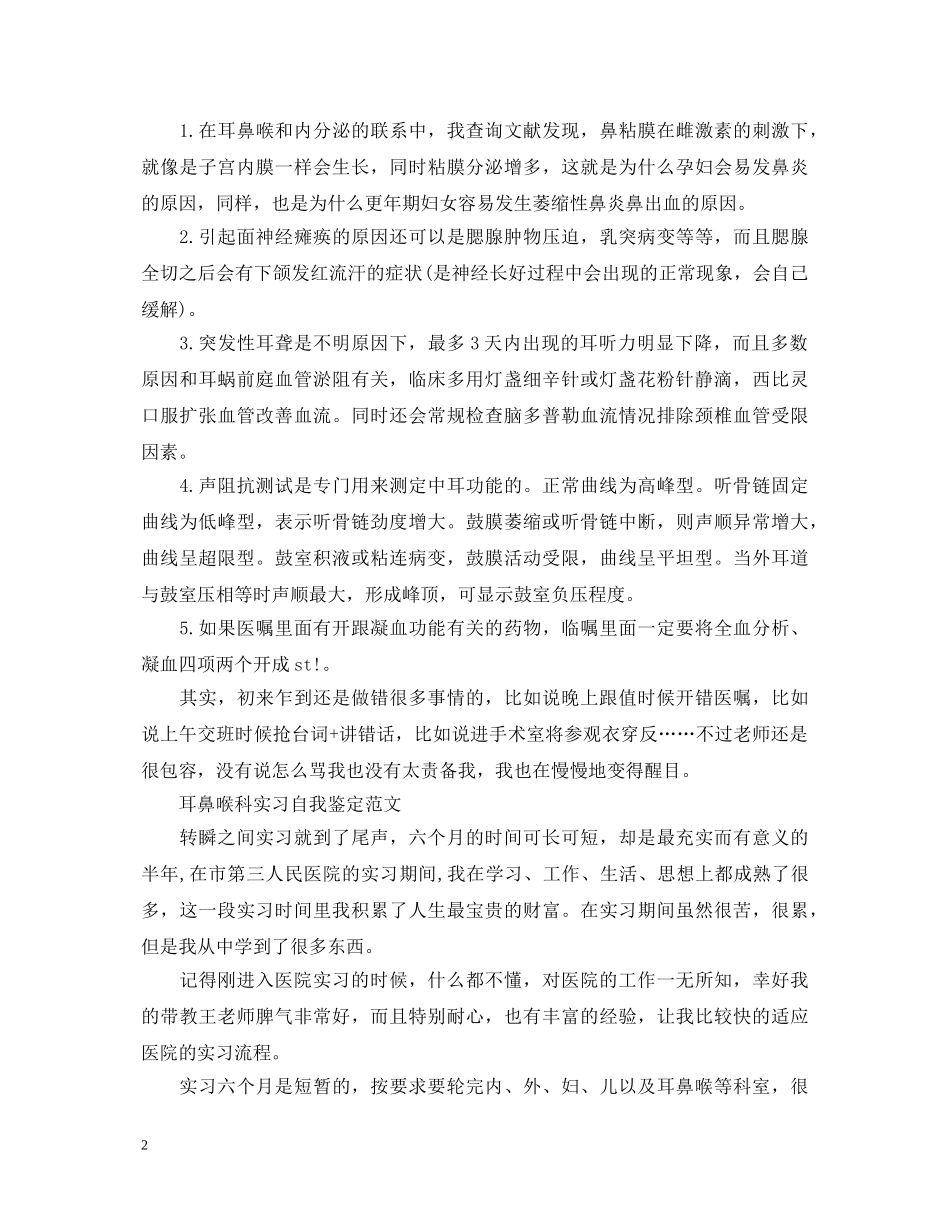 2024年耳鼻喉科实习自我鉴定 _第2页