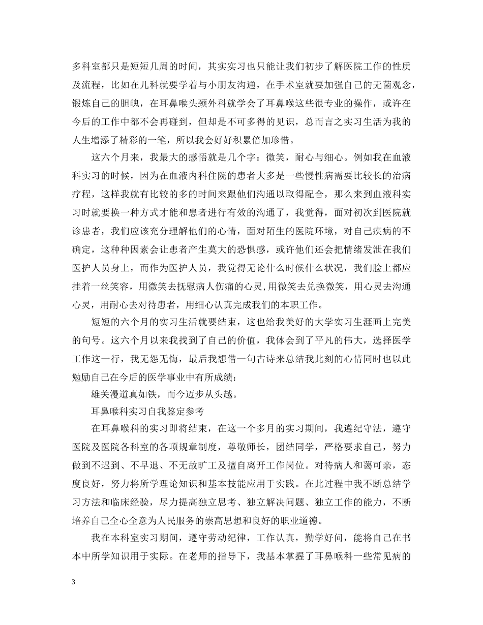 2024年耳鼻喉科实习自我鉴定 _第3页
