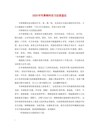 2024年耳鼻喉科实习自我鉴定 