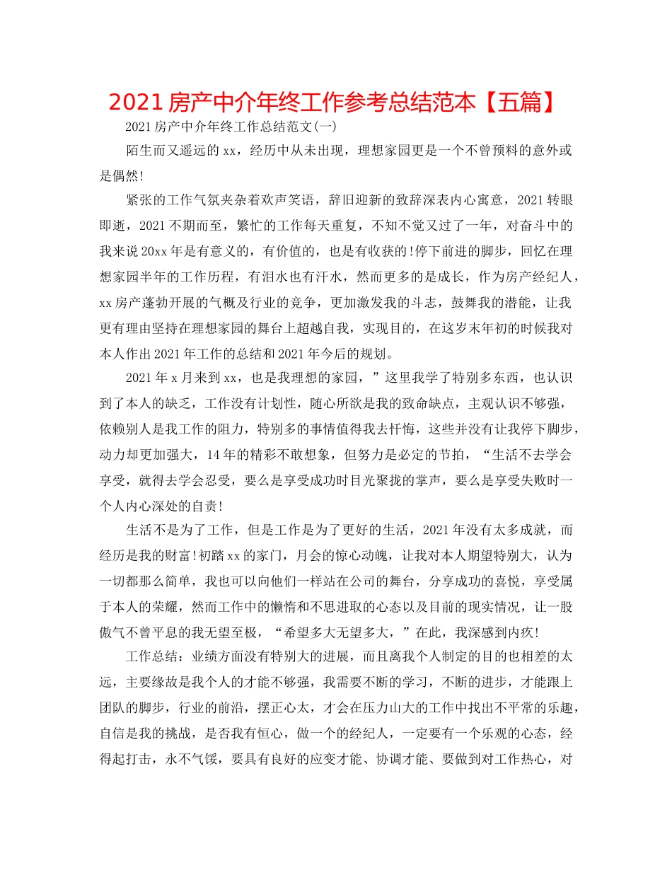 2024房产中介年终工作参考总结范本【五篇】 _第1页