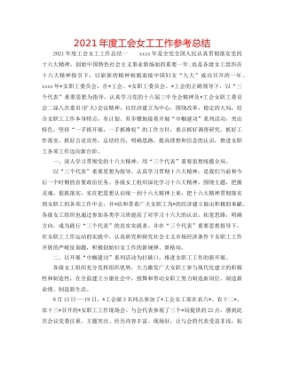 2024年度工会女工工作参考总结 