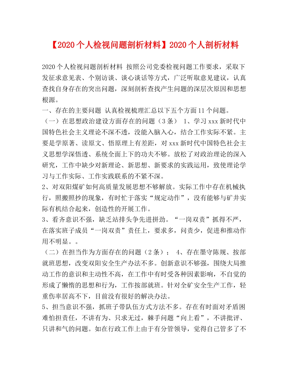 【2024个人检视问题剖析材料】2024个人剖析材料 _第1页